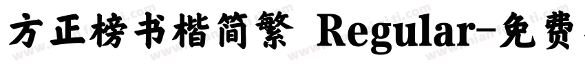 方正榜书楷简繁 Regular字体转换